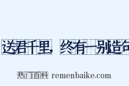 送君千里，终有一别造句是什么意思的图片